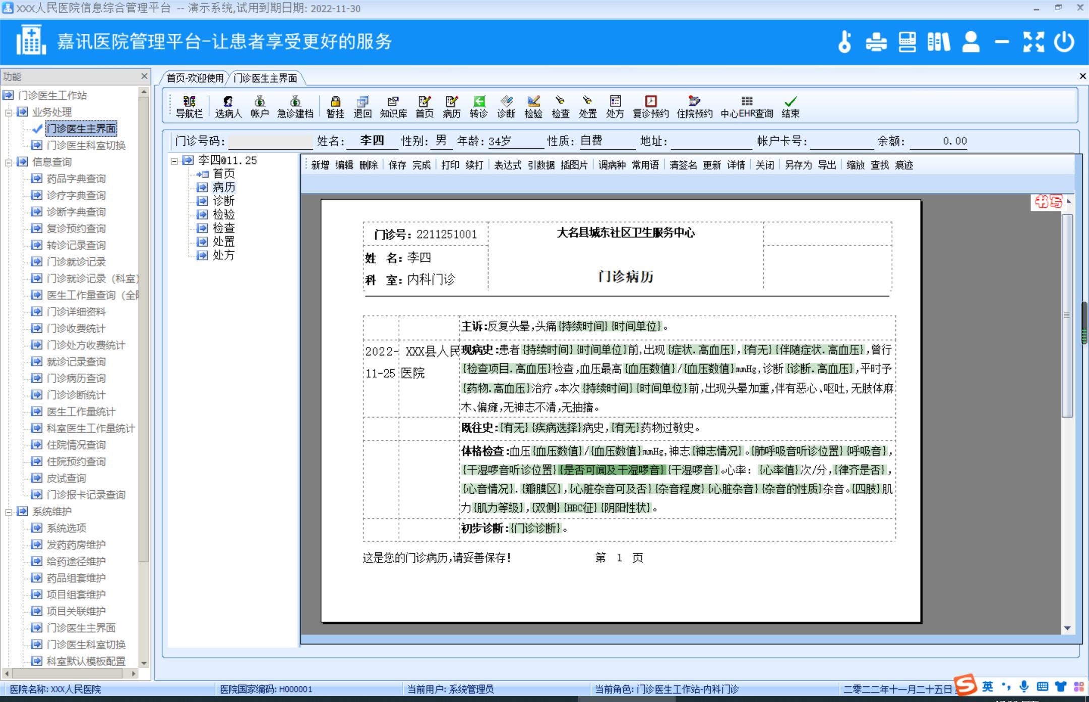 his系统门诊医生界面