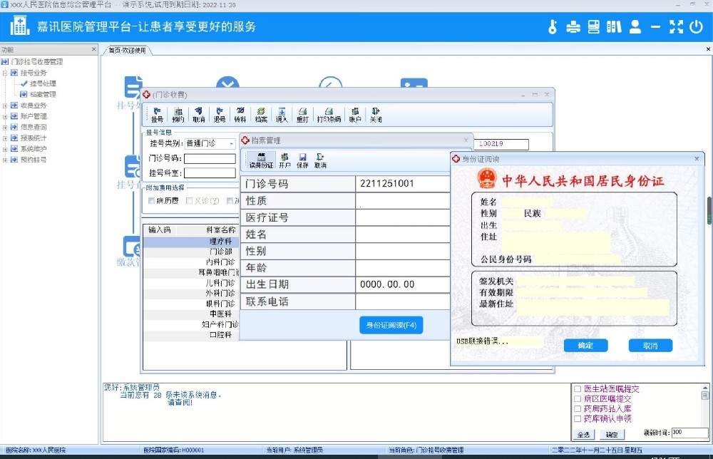 嘉讯医院管理系统-门诊挂号界面