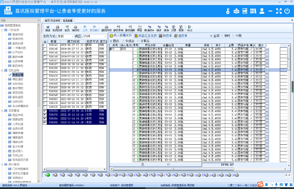 嘉讯医院管理系统-药房管理系统界面