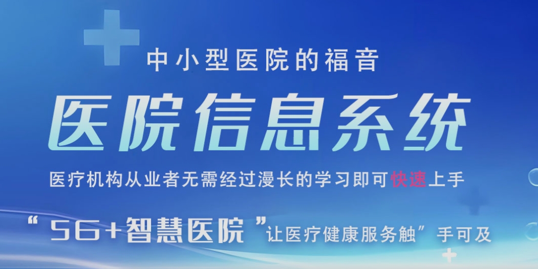 医院信息系统（HIS系统）