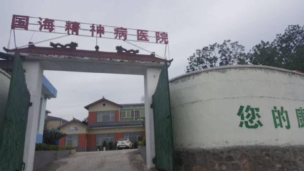 电子病历系统案例-苍龙国海精神病医院