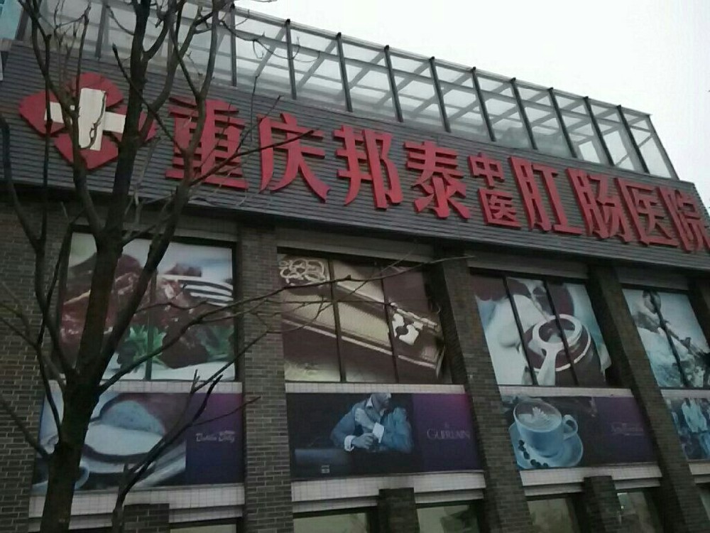 电子病历系统案例-重庆邦泰肛肠中医医院