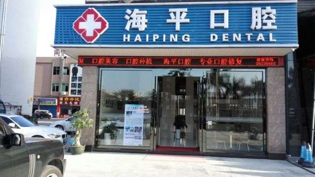 医院信息系统案例-增城海平口腔